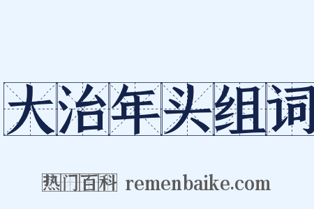 大治年头组词是什么意思的图片